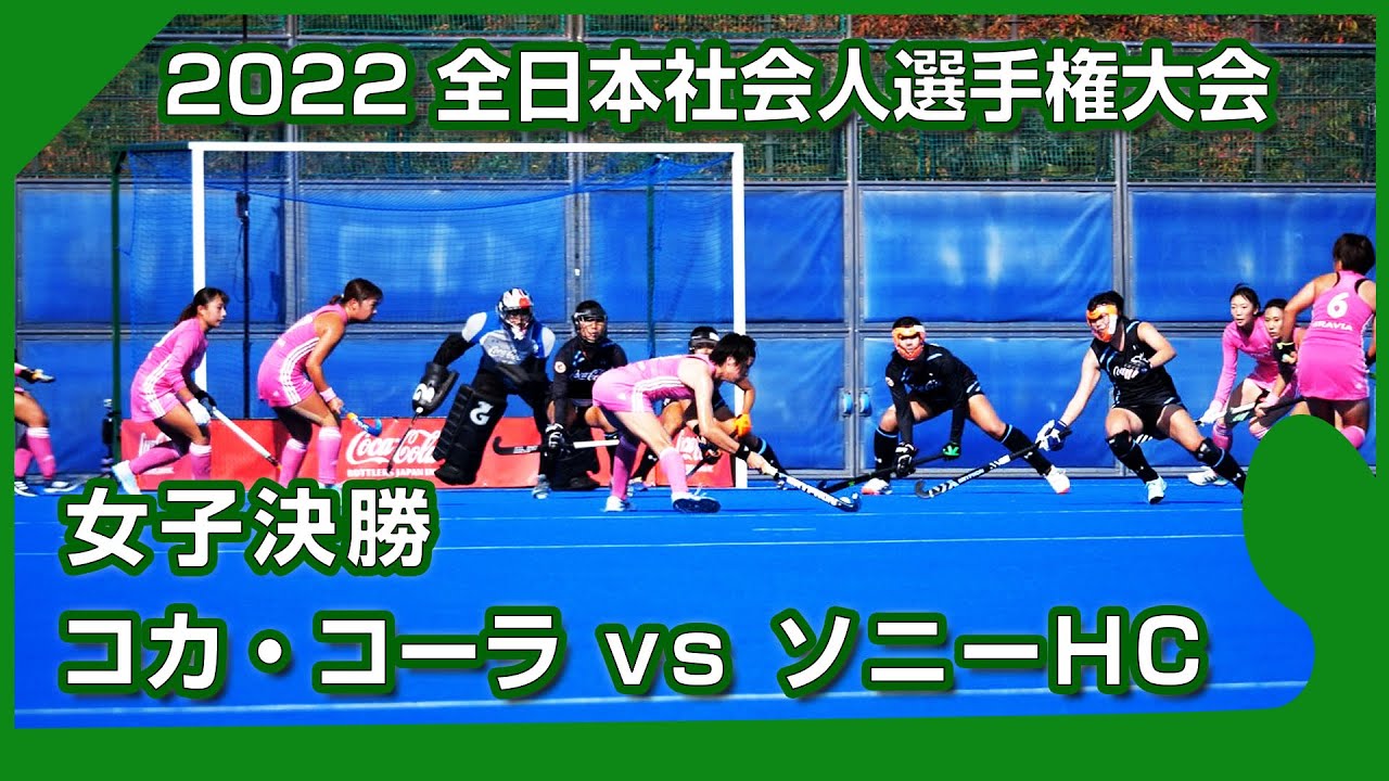 2022.10.16 コカ・コーラ🆚ソニー HC🥇女子決勝🏑全日本社会人