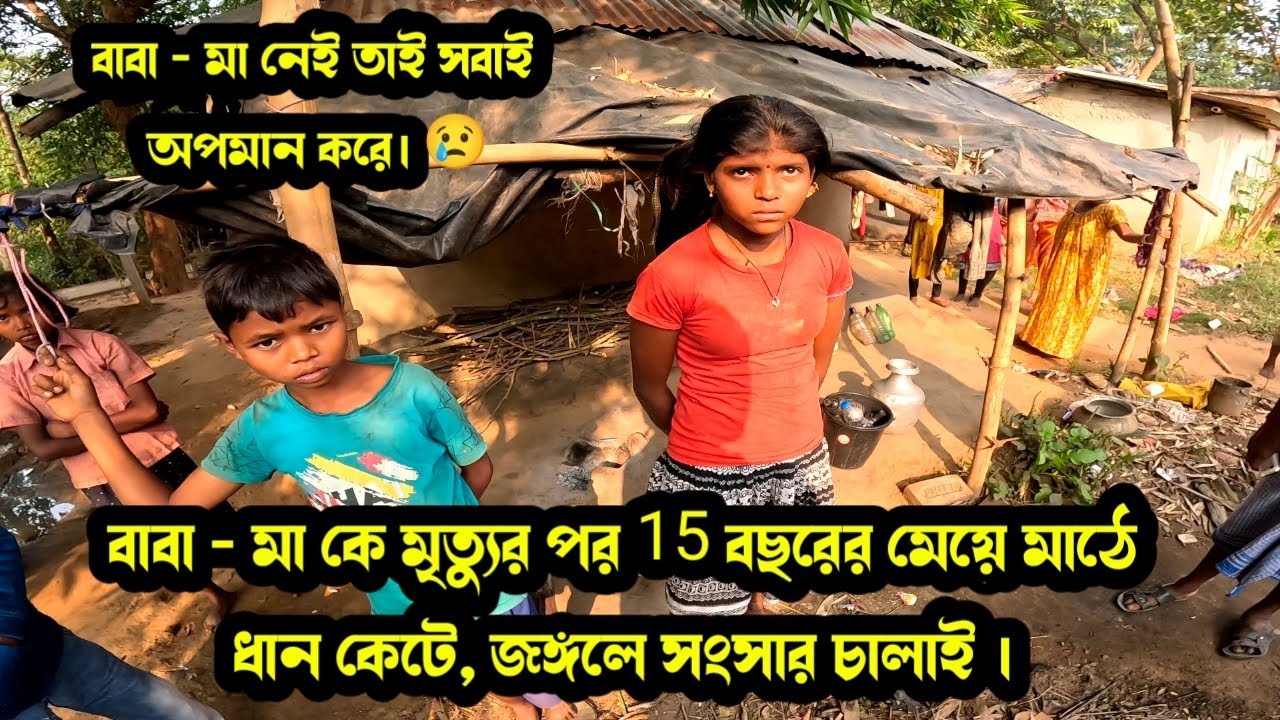 মা - বাবাকে হারিয়ে মানুষের অপমান সহ্য করে ১৫ বছরের মেয়ে নিজেই ধরেছে সংসারের হাল। #support_humanity