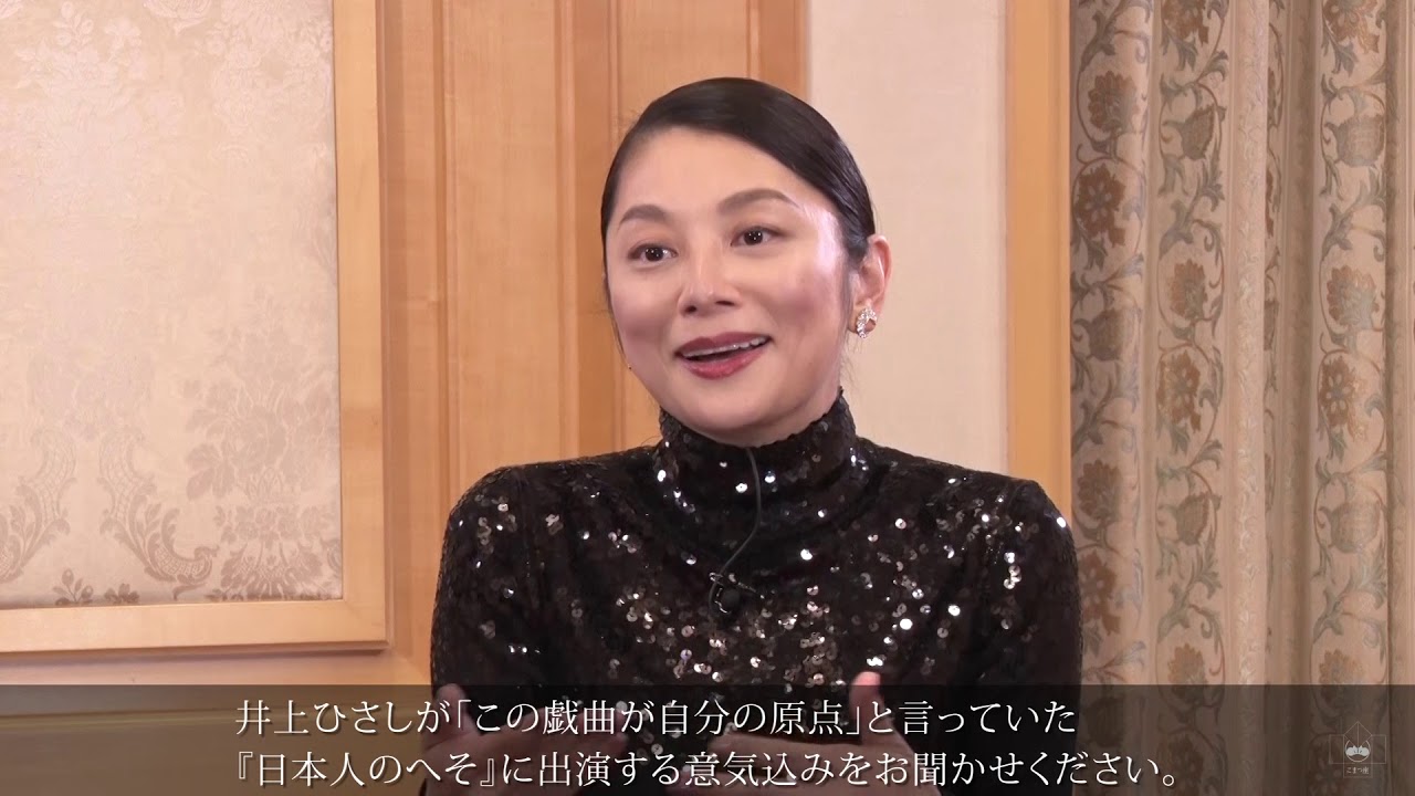【こまつ座『日本人のへそ』公演直前！井上芳雄さん、小池栄子さんインタビュー動画（前編）】