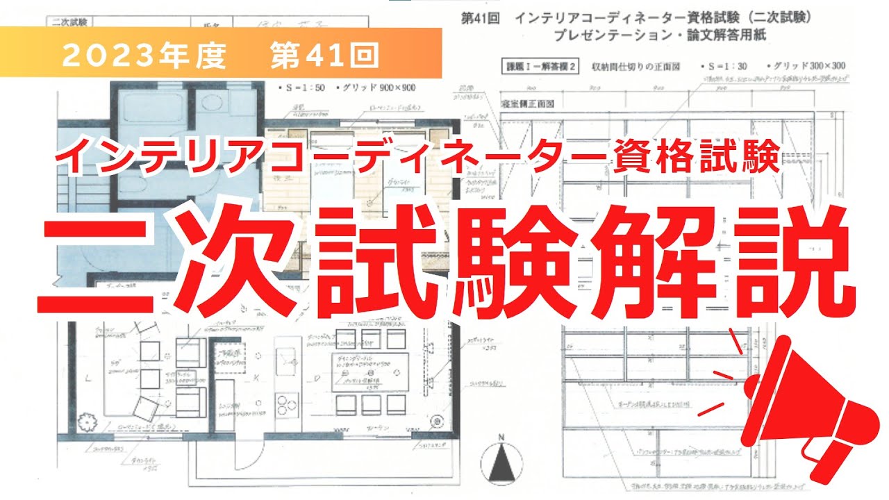 2023年度(令和5年度)　第41回インテリアコーディネーター資格試験　二次試験 解き方解説
