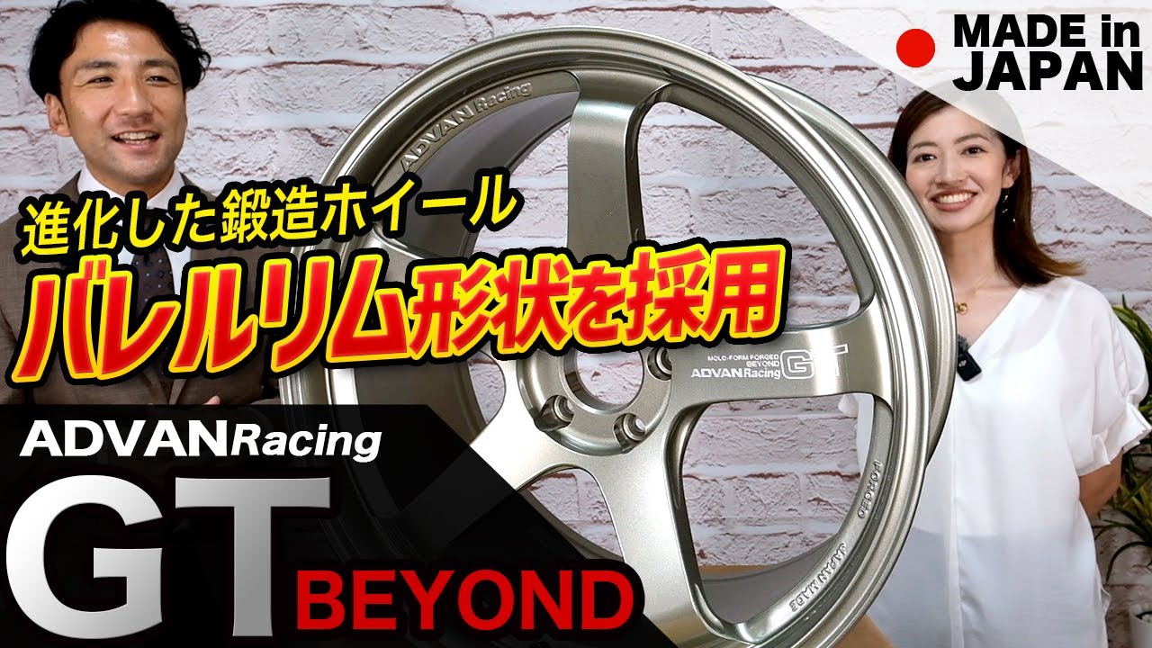 進化した【アドバンレーシングGTビヨンド】！それは最高峰のホイール！