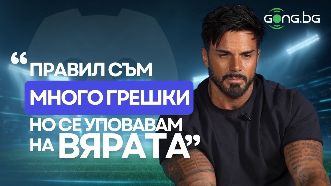 Благой Георгиев: Не съм пробвал алкохол през живота си