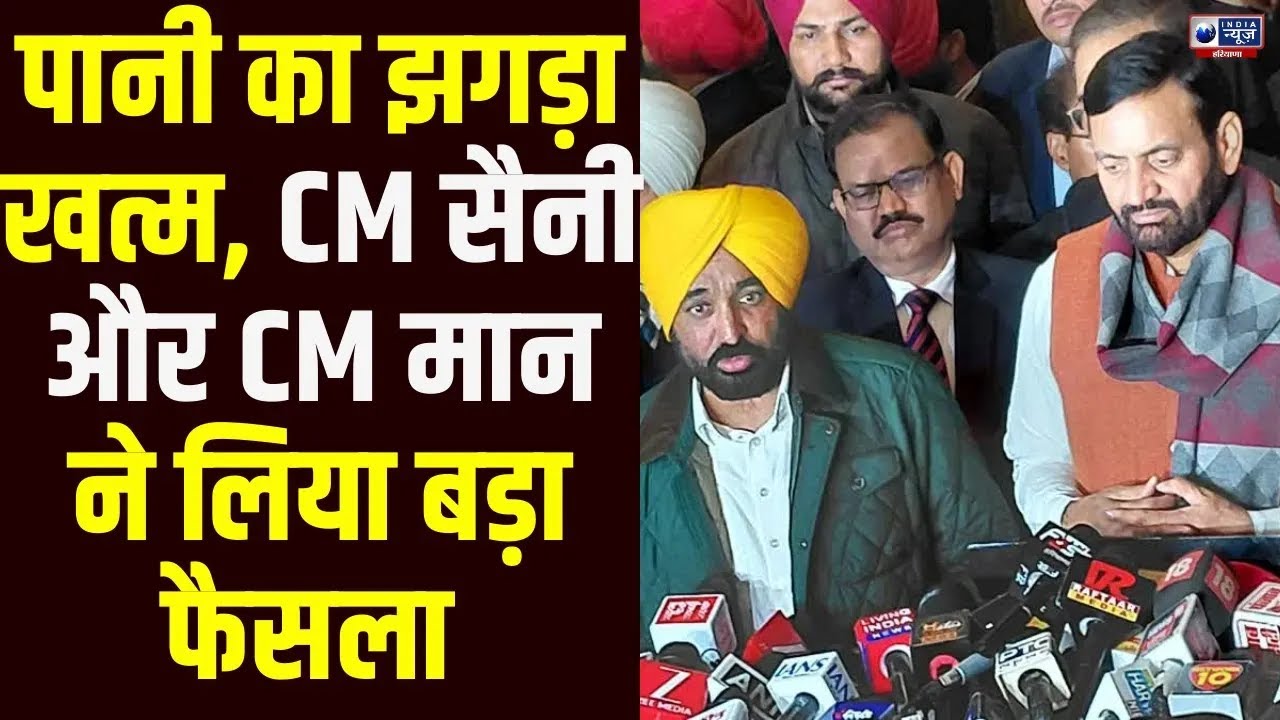 Chandigarh Meeting के बाद खत्म हुआ SYL विवाद,CM Saini और CM Mann ने लिया बड़ा फैसला