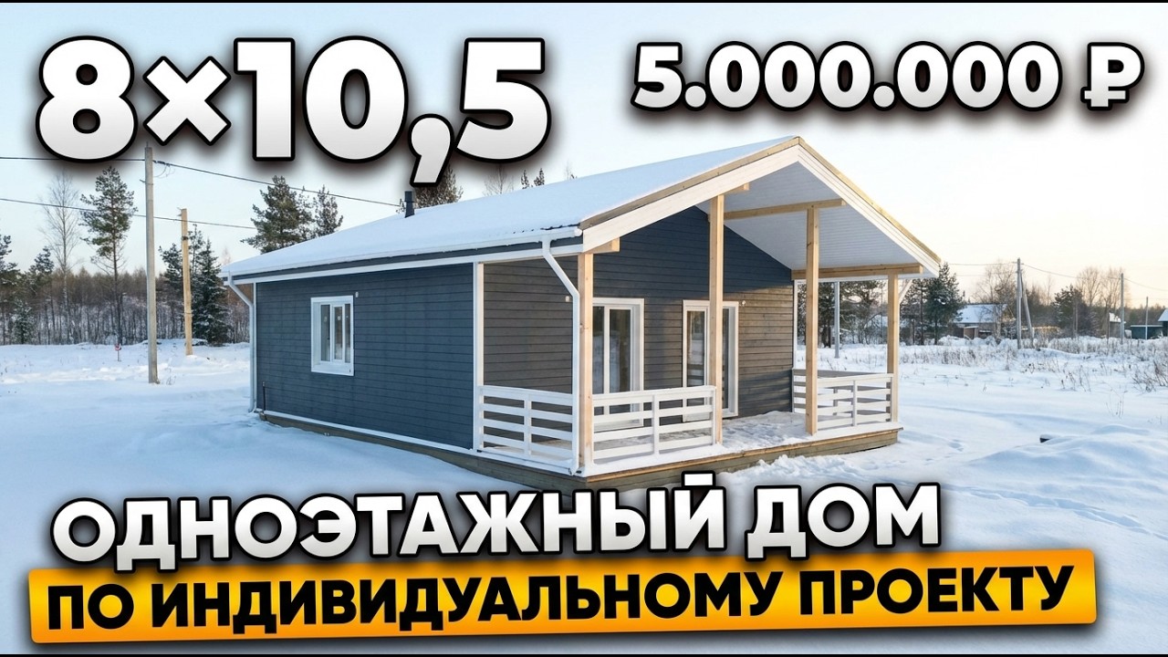 Дом 8×10,5 под ключ: что получили за 5 миллионов?