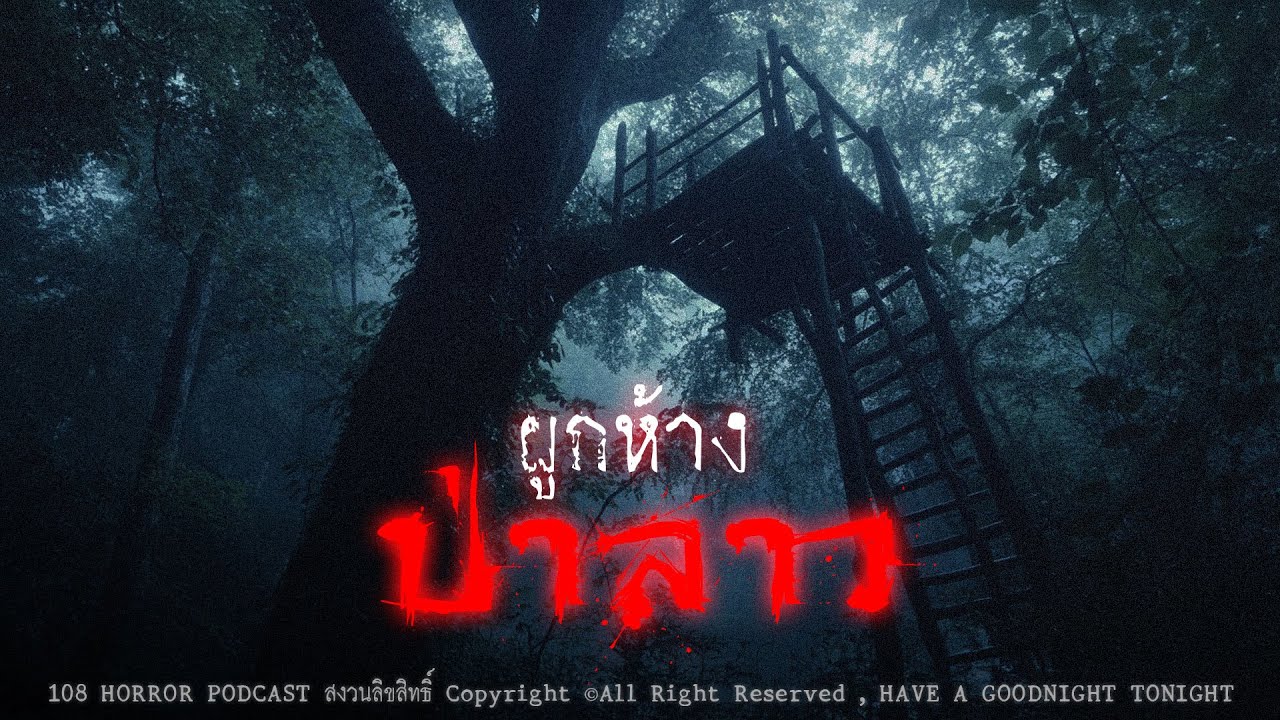ผูกห้างที่ป่าลาว | 108 เรื่องหลอน PODCAST EP.913