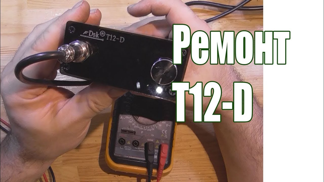 Ремонт паяльной станции T12-D
