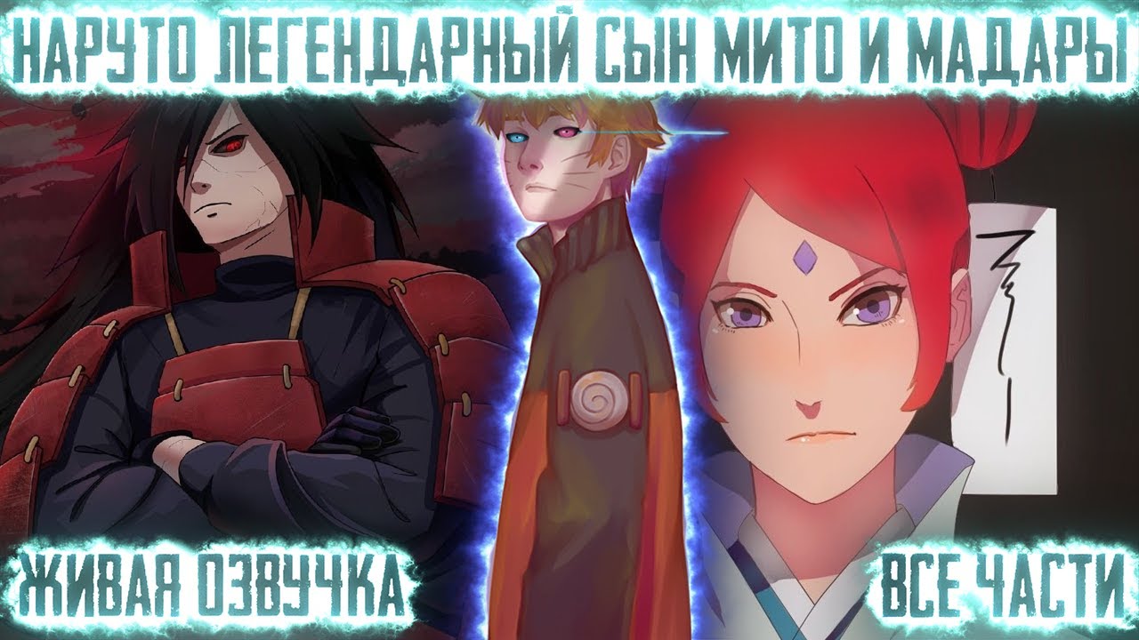 НАРУТО ЛЕГЕНДАРНЫЙ СЫН МИТО И МАДАРЫ ! Все части. Живая озвучка Альтернативный сюжет Наруто