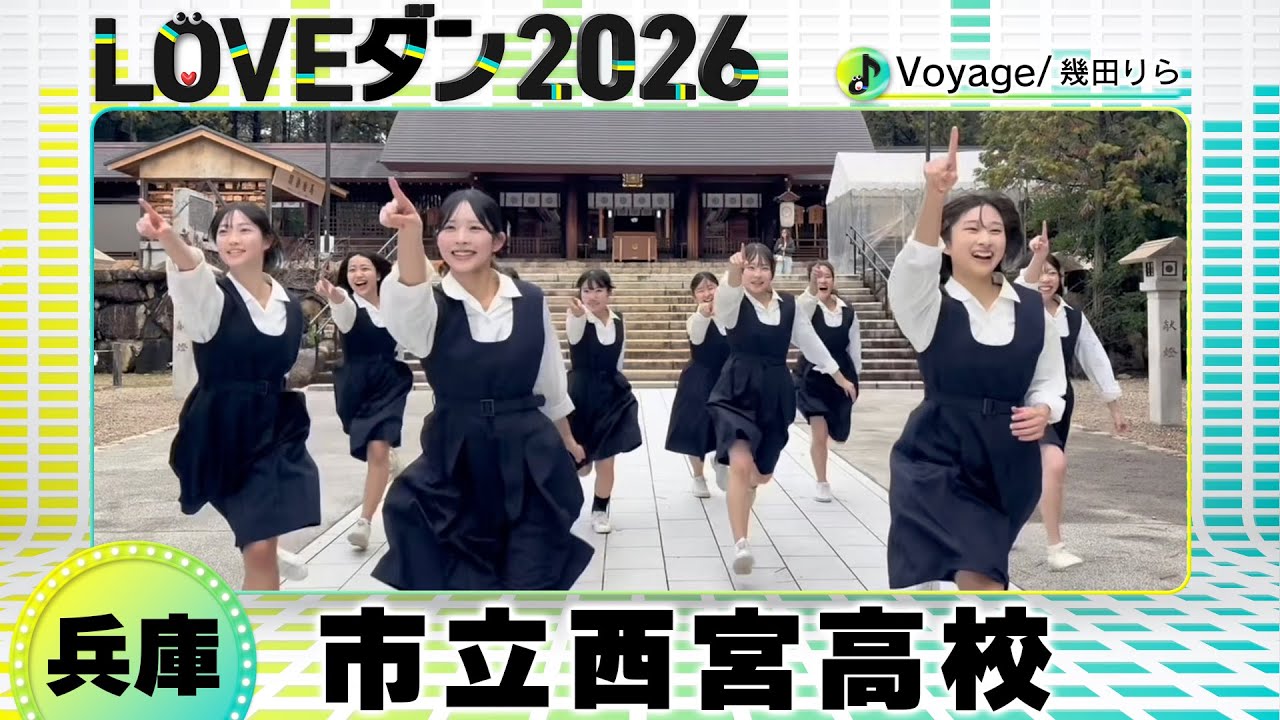26-028 幾田りら「Voyage」兵庫：市立西宮高校 ダンス部【LOVEダン2026】