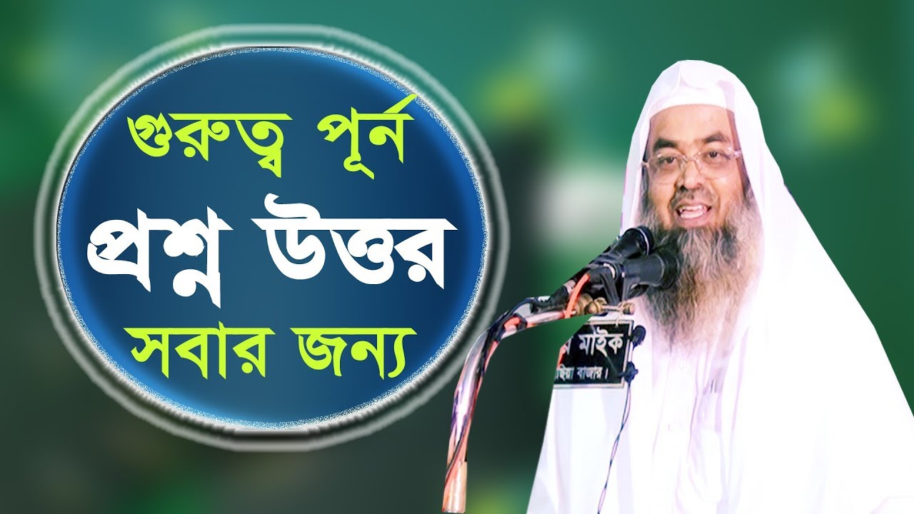 গুরুত্ব পূর্ন  প্রশ্ন উত্তর || Dr. Abubakar  Zakariya || ড. আবুবকর মুহাম্মদ যাকারিয়া || ALOR POTH 1