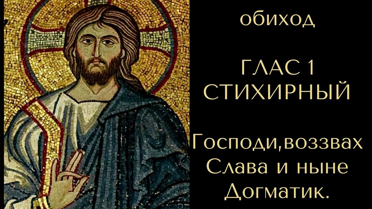 Обиход ГЛАС 1 СТИХИРНЫЙ. Господи, воззвах. Слава и ныне. Догматик. С текстом в описании.