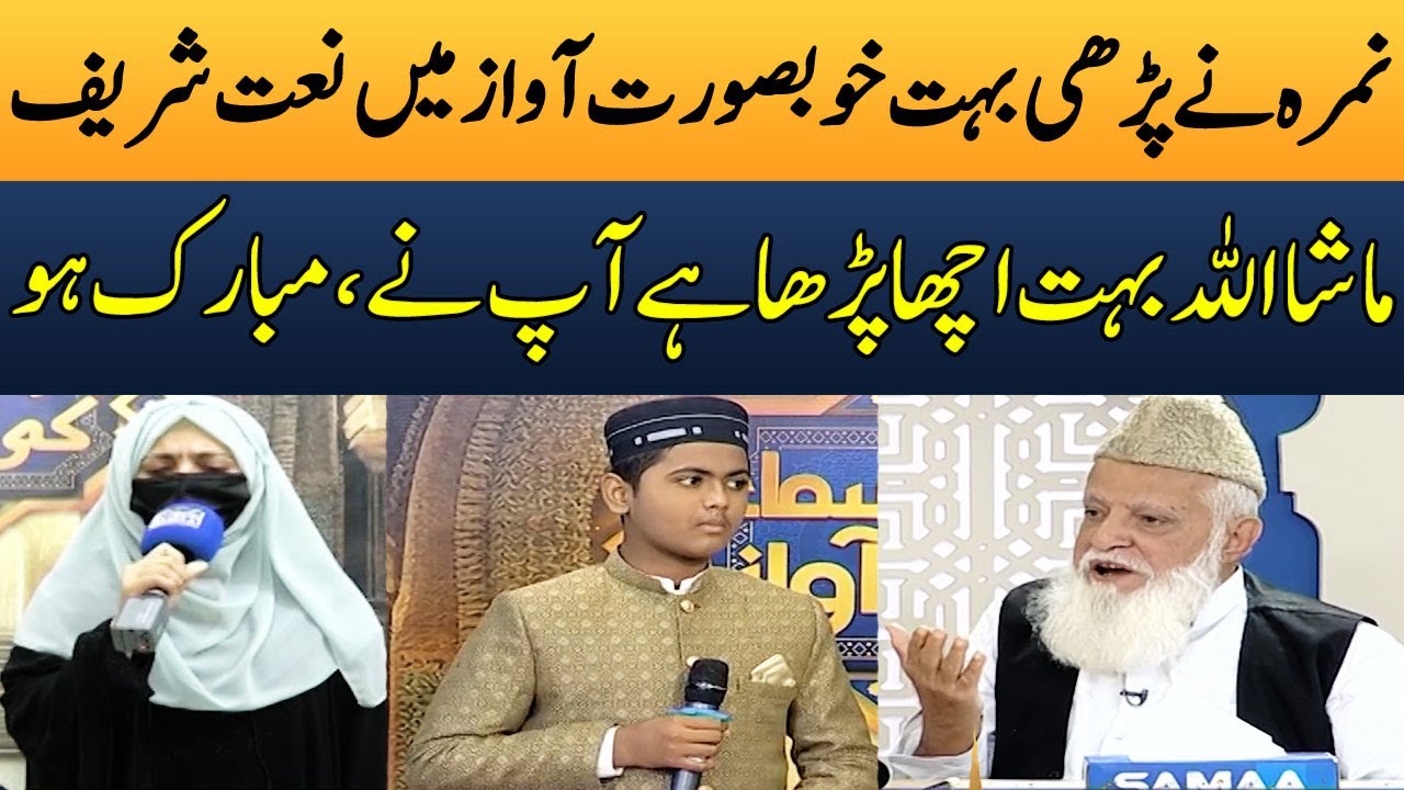 Nimra Nay Prhi Bhot Khoubsurat Naat | Competition | Bano Samaa Ki Awaz | Madeha Naqvi | SAMAA TV