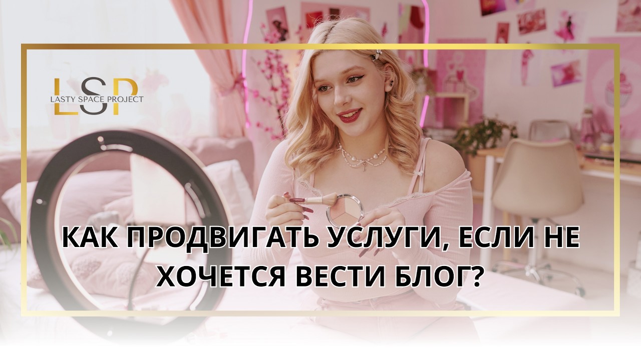 Как получать клиентов на наращивание ресниц тратя всего 20–30 минут в день?