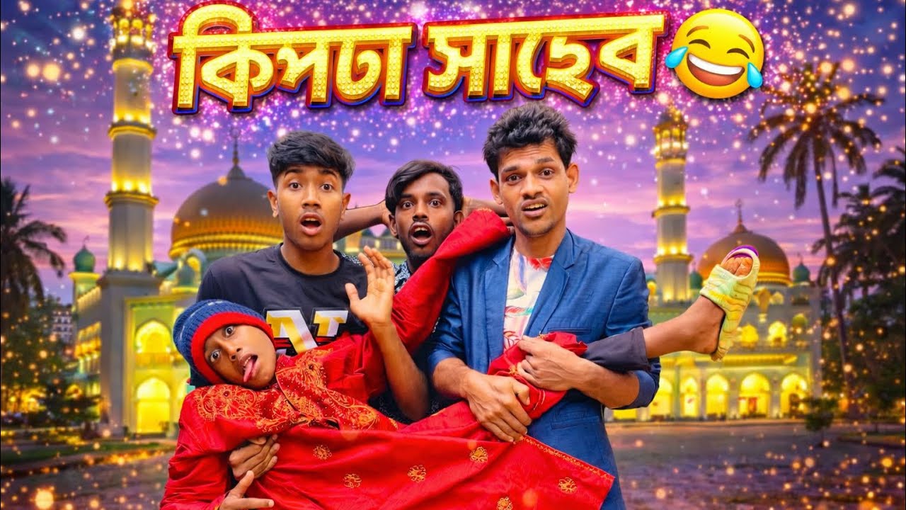 রোজার বাজারে কিপটা রাজা 😁 ২০২৬ রমজান মাসের সেরা ফানি ভিডিও 🤣 