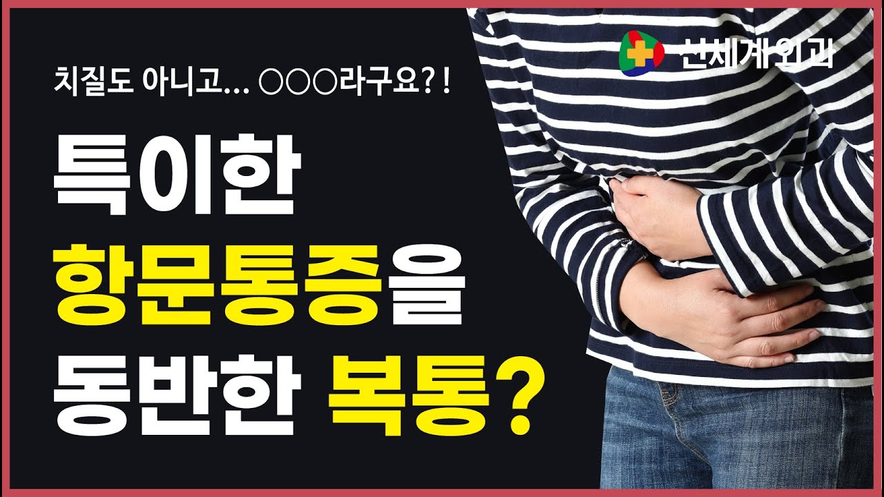 수원외과] 특이한 항문 통증을 동반한 복통