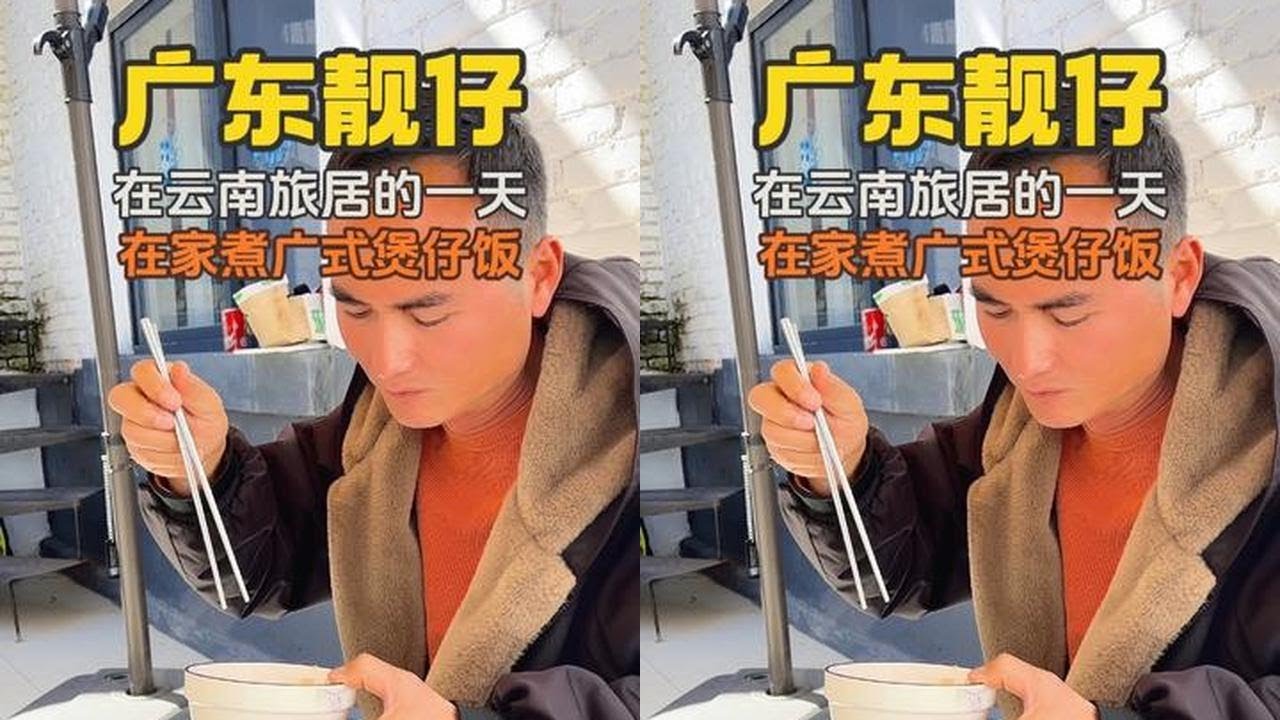 广东靓仔在云南旅居养老的一天 休息在家煮广东特色美食广式煲仔饭#分享家乡美食 #旅居生活 #向往的生活 #日常vlog #小院生活