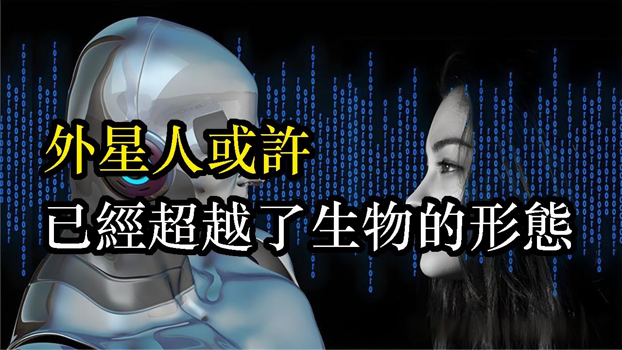 科學家推測：外星人或許已經超越了生物的形態？