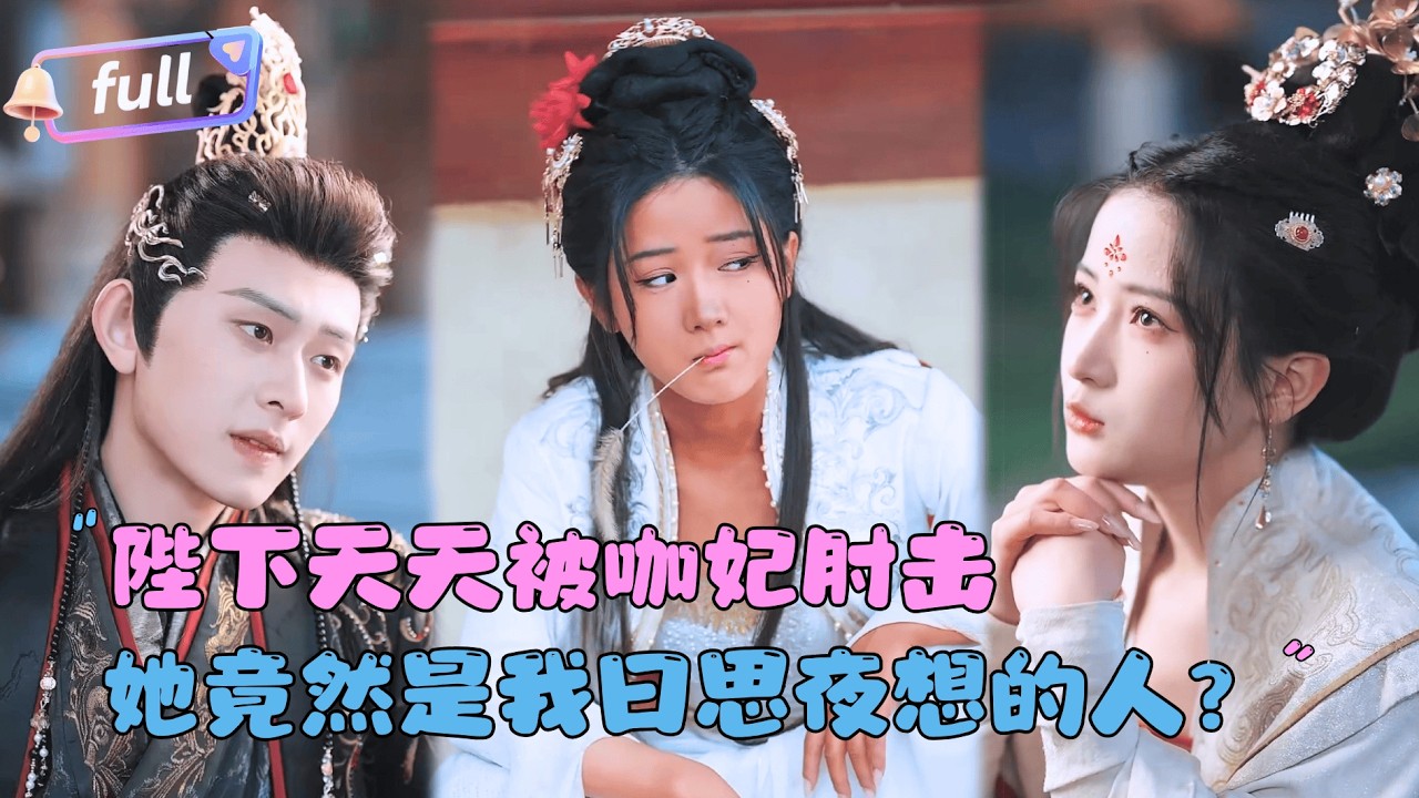 [MULTI SUB]陈添祥x汪敏敏✨《陛下天天被咖妃肘击》🎐后宫每个人都嘲笑那个美黑秀女？直到皇帝为她遣散后宫，他们才知道原来这位是......#精彩大陆短剧#大陸短劇
