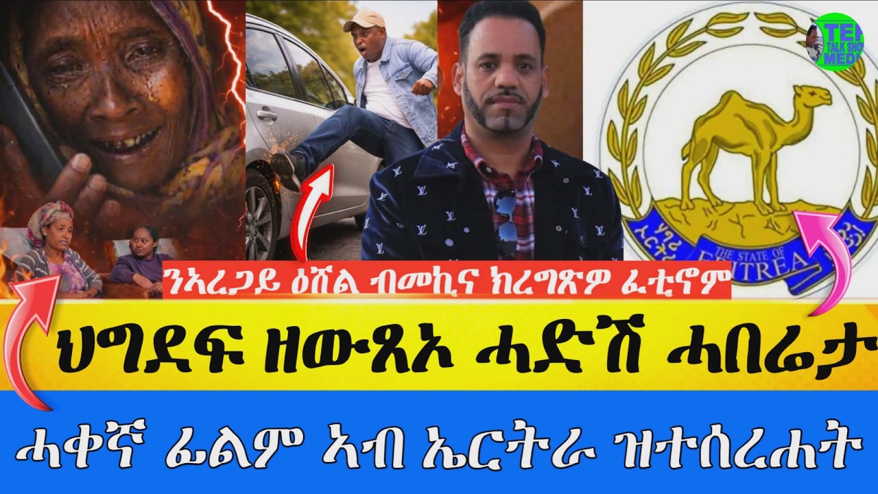 ህግደፍ ዘውጸኦ ሓድሽ ሓበሬታ ፥ ኣረጋይ ኣብ ትግራይ ብ መኪና ክረግጹዎ ፈቲኖም ይብል ፧ ኣብ ኤርትራ ን ህሉው ኩነታት ህዝቢ ትገልጽ ፊልም ተሰሪሓ