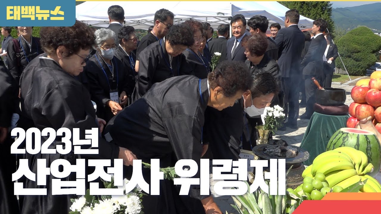 [태백뉴스] 태백시 2023 산업전사위령제