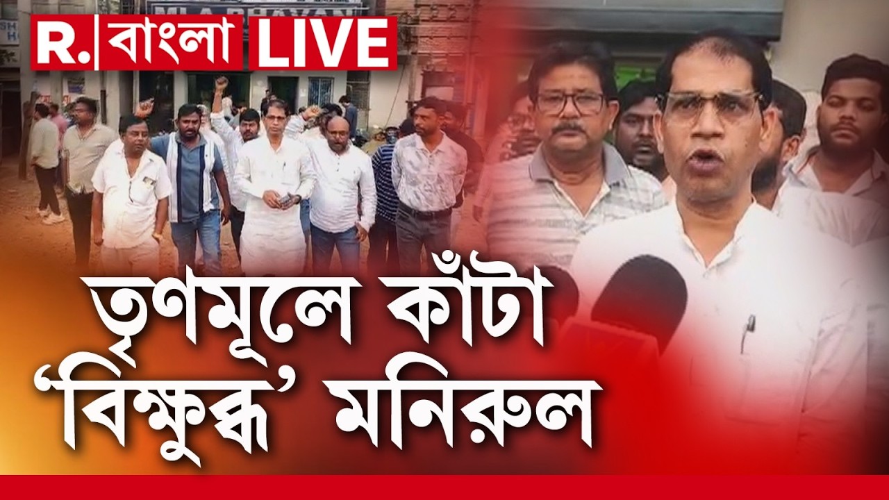Manirul Islam LIVE | SIR-এ অশান্তি করেও পেলেন না টিকিট, নির্দল হয়েই লড়বে ‘বিক্ষুব্ধ’ মনিরুল? | LIVE