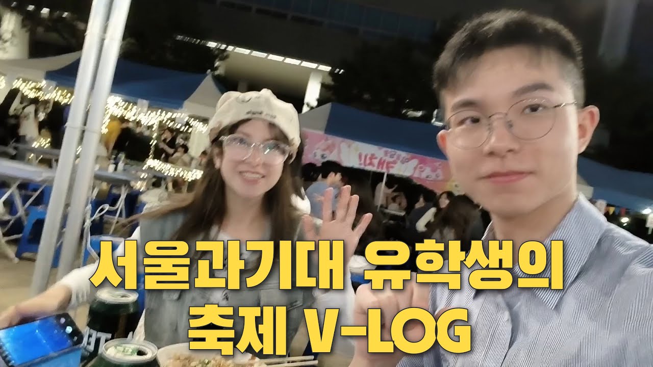 나야, 서울과기대축제