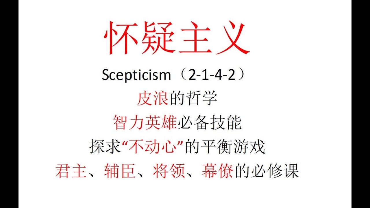 【主义主义】怀疑主义（2 1 4 2）&mdash;&mdash;皮浪的哲学，智力英雄必备技能：探求&ldquo;不动心&rdquo;的平衡游戏；君主、辅臣、将领、幕僚的必修课 P2 2021 03 28 00 44 05