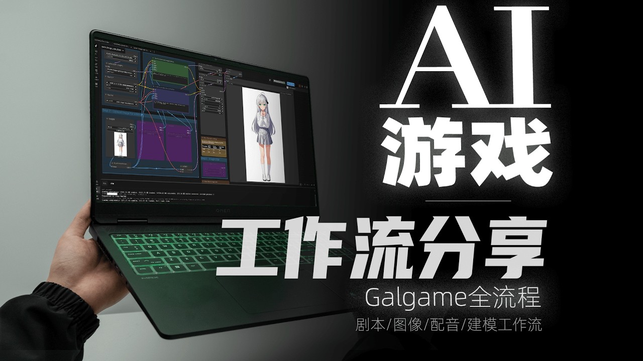 用AI做属于自己的Galgame！