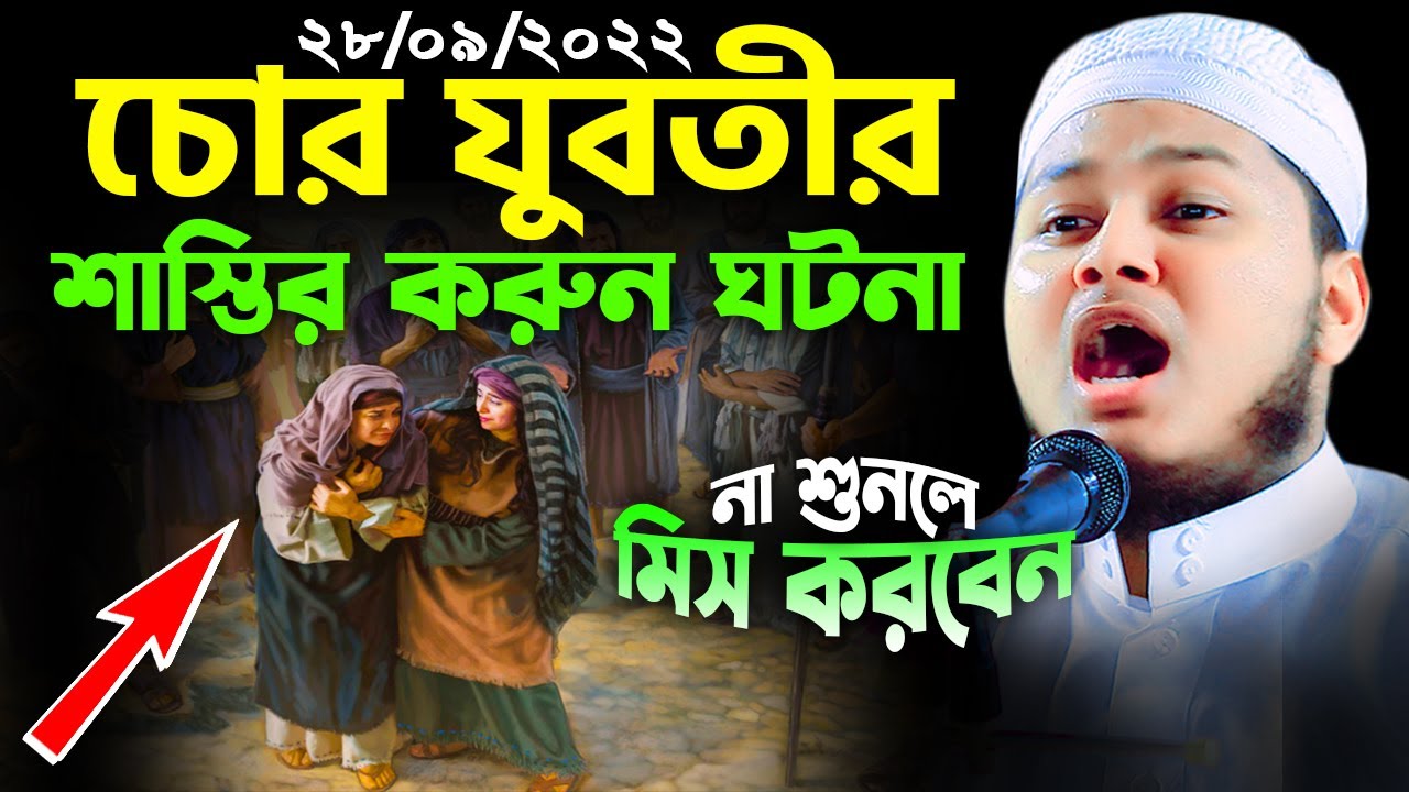 মক্কার এক মহিলা চোরের শাস্তির করুন ঘটনা। ক্বারী জুনায়েদ আল হাবিব কুমিল্লা। qari junaid al habib