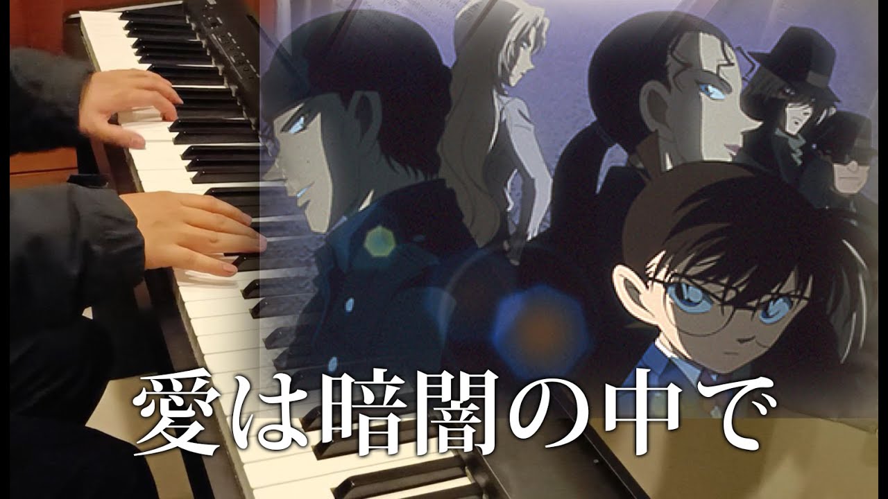 【ZARD】名偵探柯南《愛は暗闇の中で》鋼琴Piano