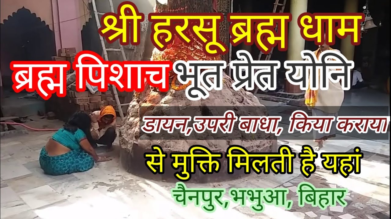 #श्री #हरसू #ब्रह्म #धाम #चैनपुर #भभुआ #बिहार जहाँ #भूतों का होता है खेल.