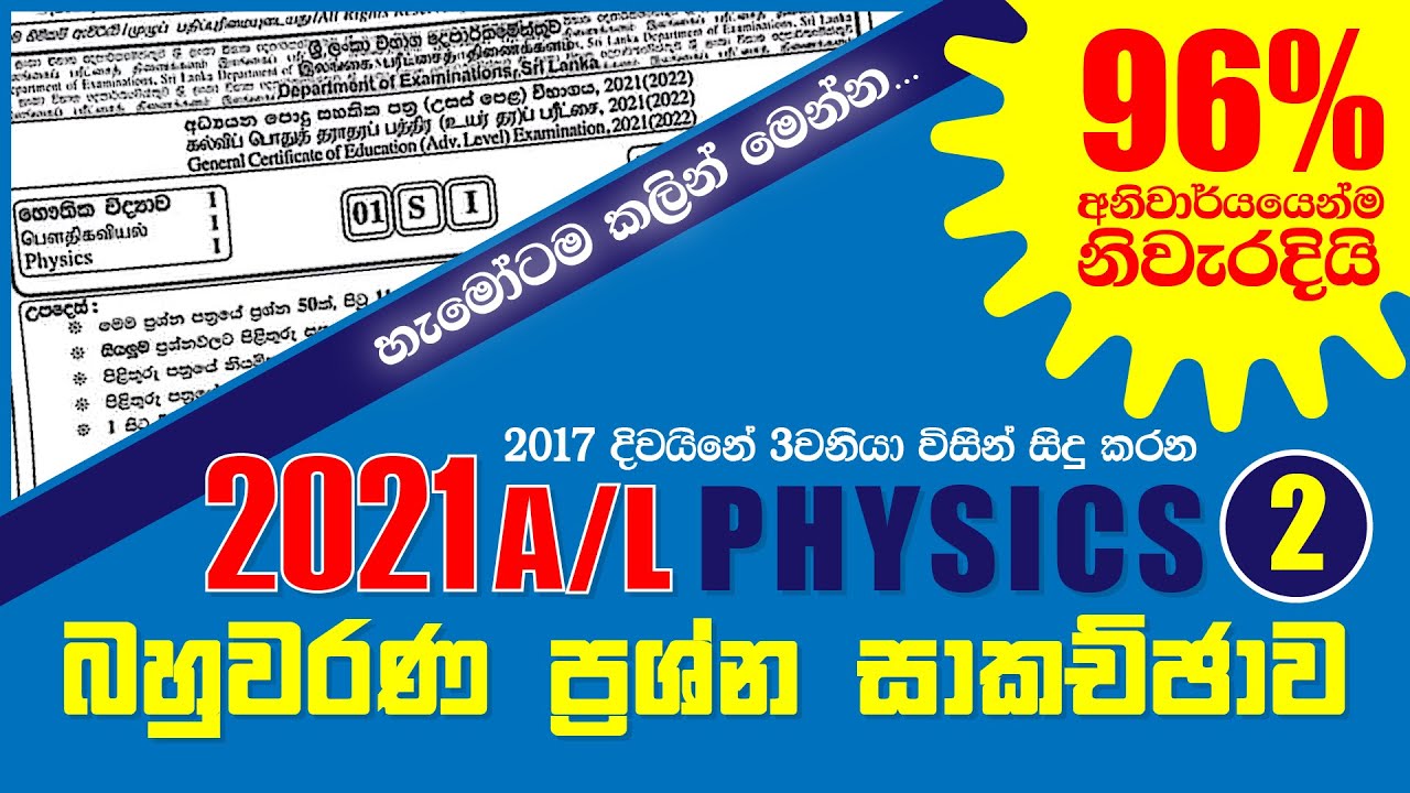 2021 AL භෞතික විද්&zwj;යාව බහුවරණ ප්&zwj;රශ්න පත්&zwj;රය සාකච්ඡාව - 2 කොටස | Physics MCQ Answers | IRP PPD 2021