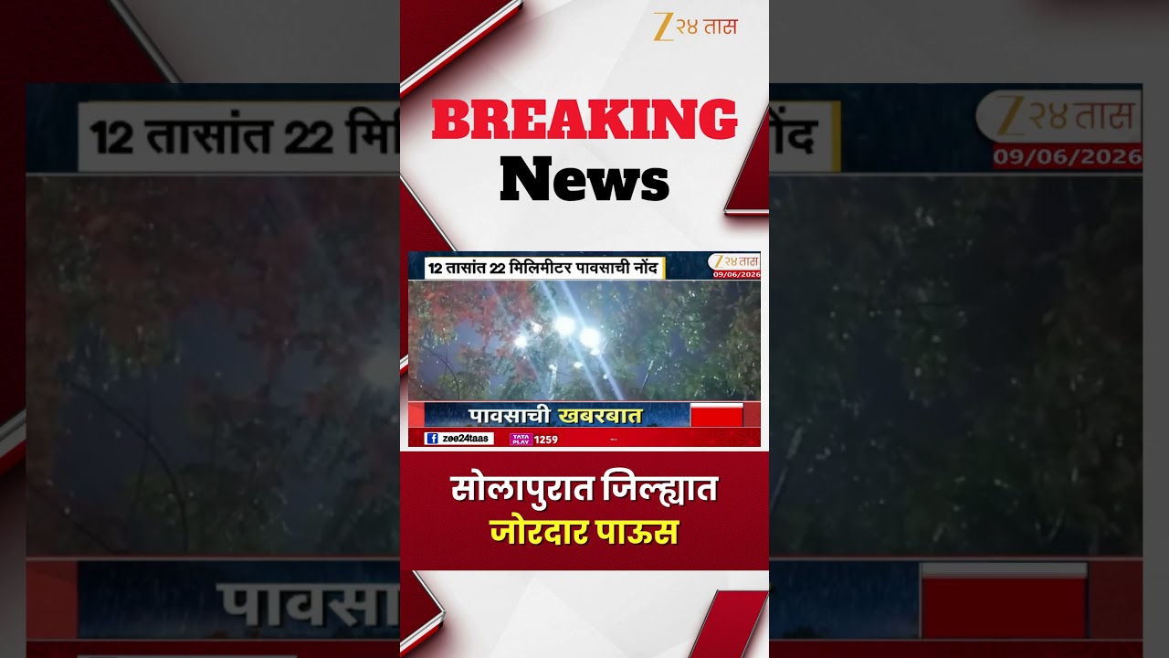Solapur Heavy Rain | सोलापुरात जिल्ह्यात जोरदार पाऊस | Zee24Taas