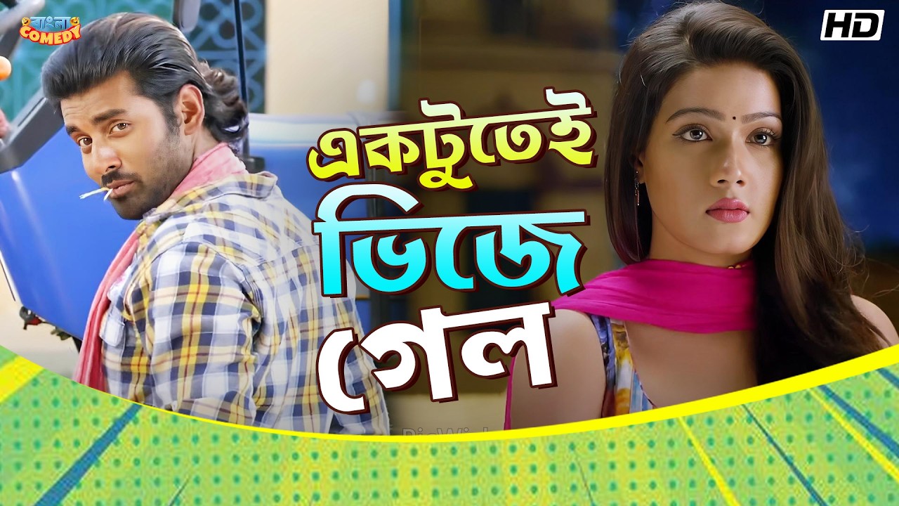 একটুতেই ভিজে গেল  | Ankush Hazra | Mahiya Mahi | Romeo Vs Juliet Scene | BanglaComedy
