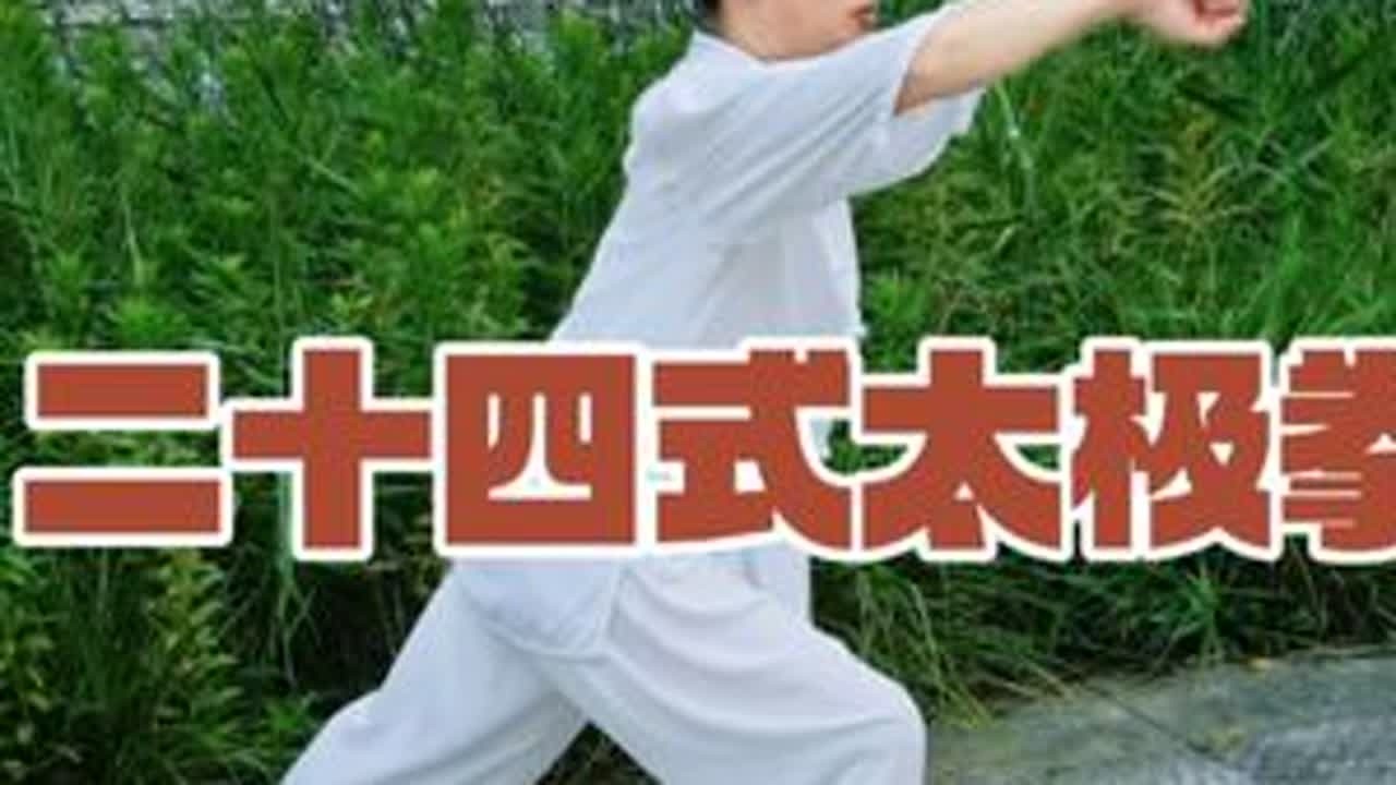 【夏练三伏】二十四式简化太极拳 #一见爱上传统文化 #太极养生动起来 #武术 #因为热爱所以坚持 #晨练随拍
