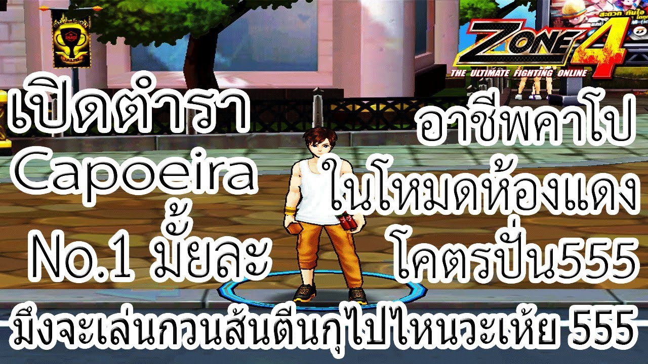 ZONE4 NO LIMIT : ห้องแดงอาชีพ Capoera สายป่วนสายปั่นที่แท้ทรู