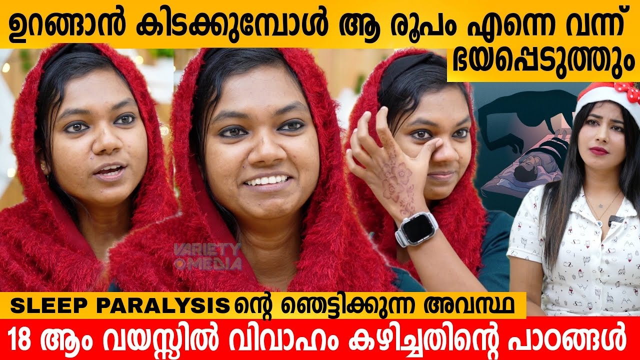 ഉറങ്ങാൻ കിടക്കുമ്പോൾ ആ രൂപം വന്ന് ഭയപ്പെടുത്തും 😱 Sumis Tasty Kitchen | Interview | Sleep Paralysis