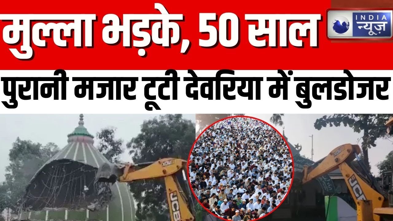 Deoria bulldozer action: देवरिया में अवैध मजार ढहाई, बुलडोजर कार्रवाई | प्रशासन की सख्त कार्रवाई |