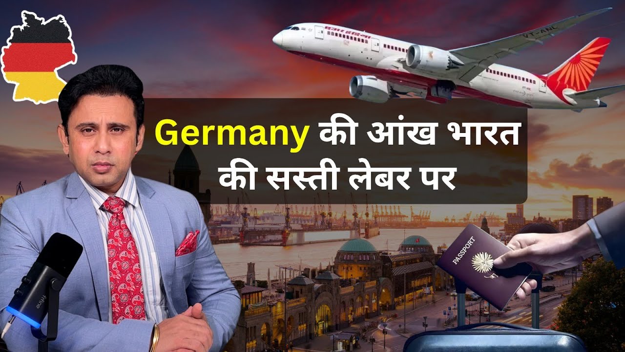 Germany की आंख भारत की सस्ती लेबर पर