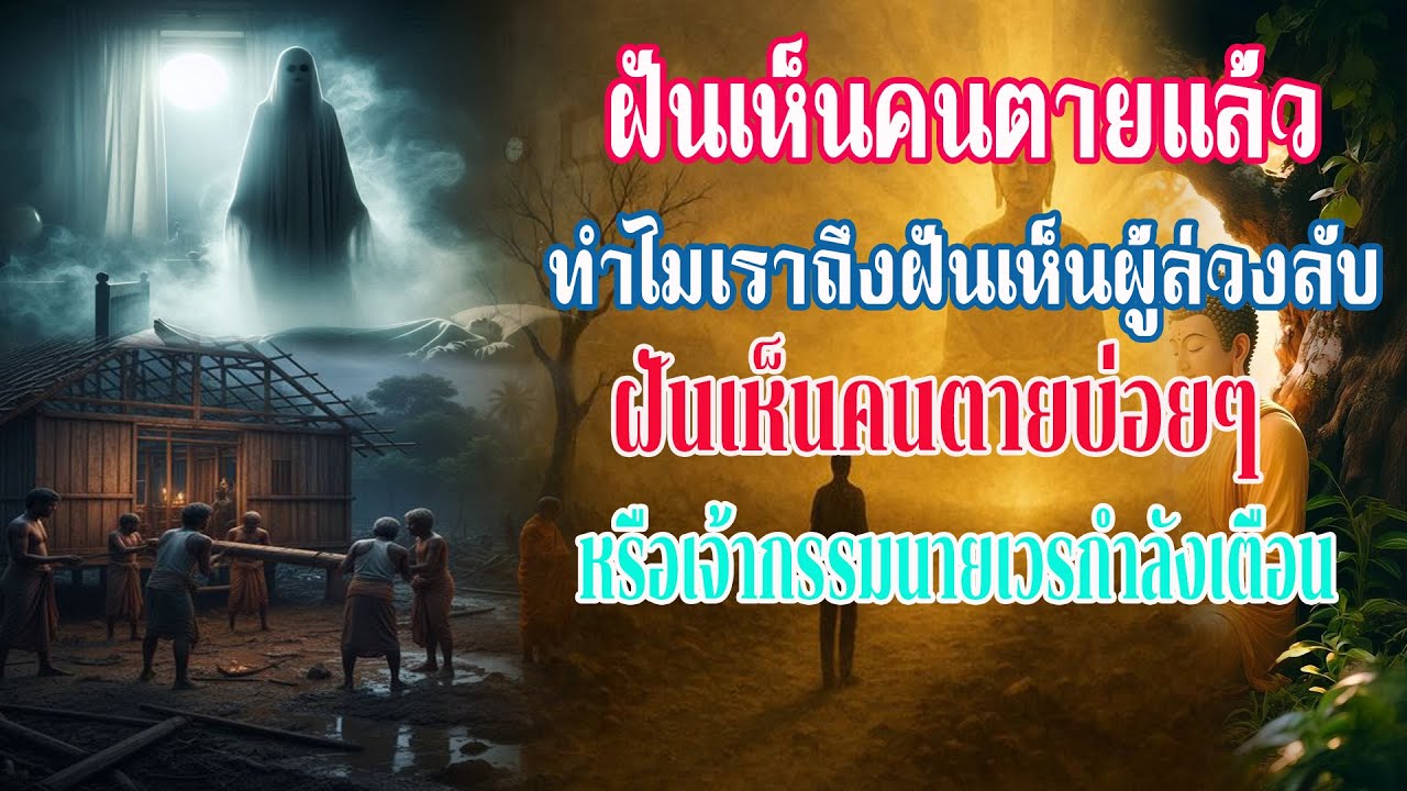 ฝันเห็นคนตายแล้วหมายความว่าอะไร? | ทำไมเราถึงฝันเห็นผู้ล่วงลับ พ่อแม่ ญาติ คนรู้จัก และคนแปลกหน้า