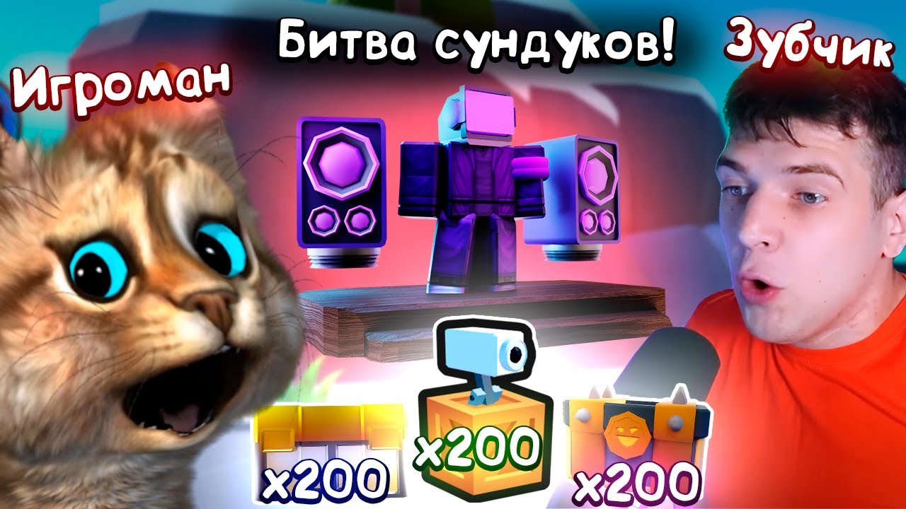 КОТИК ИГРОМАН vs ЗУБЧИК 🍀 ОТКРЫЛИ ПО 200 САМЫХ КРУТЫХ ЯЩИКОВ в Toilet Tower Defense roblox ft. @Zubi