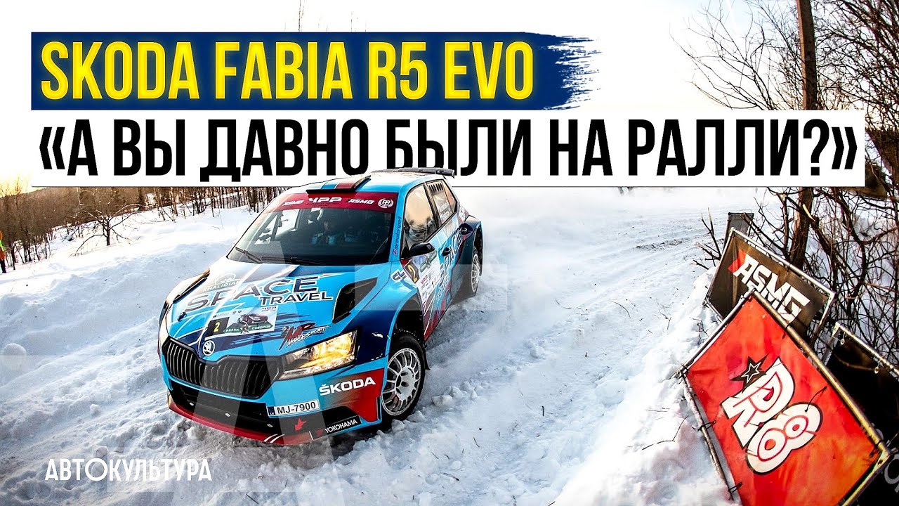 Skoda Fabia R5 EVO | А вы давно были на ралли? | Артур Мурадян и Ярослав Федоров