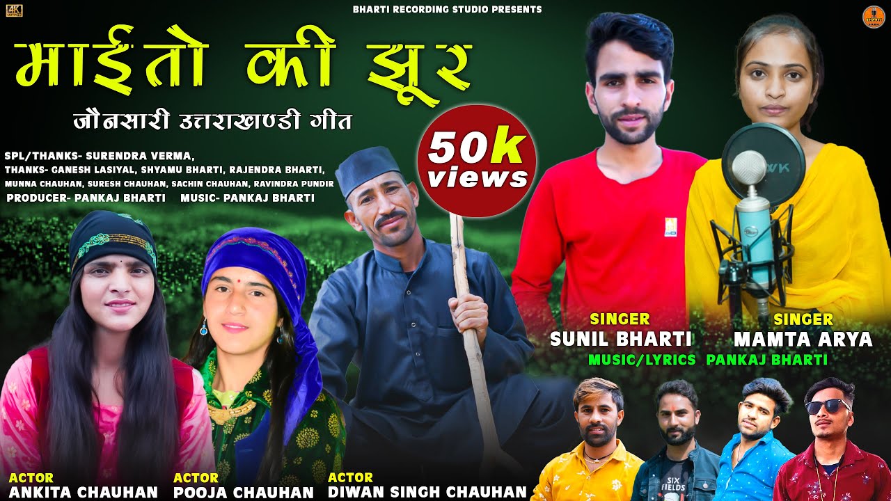 Maito Ki Jhoor || Singer Sunil Bharti Mamta Arya || माईतो की झूर || Bharti Studio