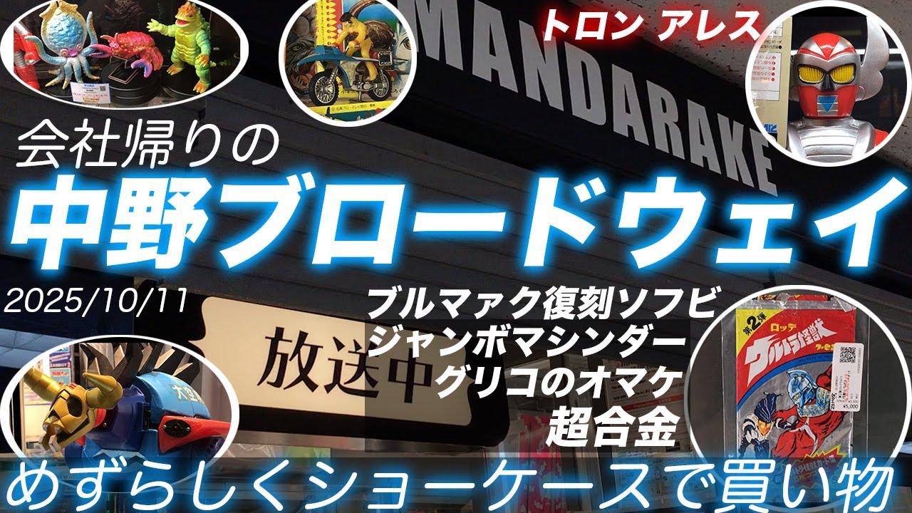 25年10月11日 会社帰りの中野ブロードウェイ めずらしくショーケースで買い物