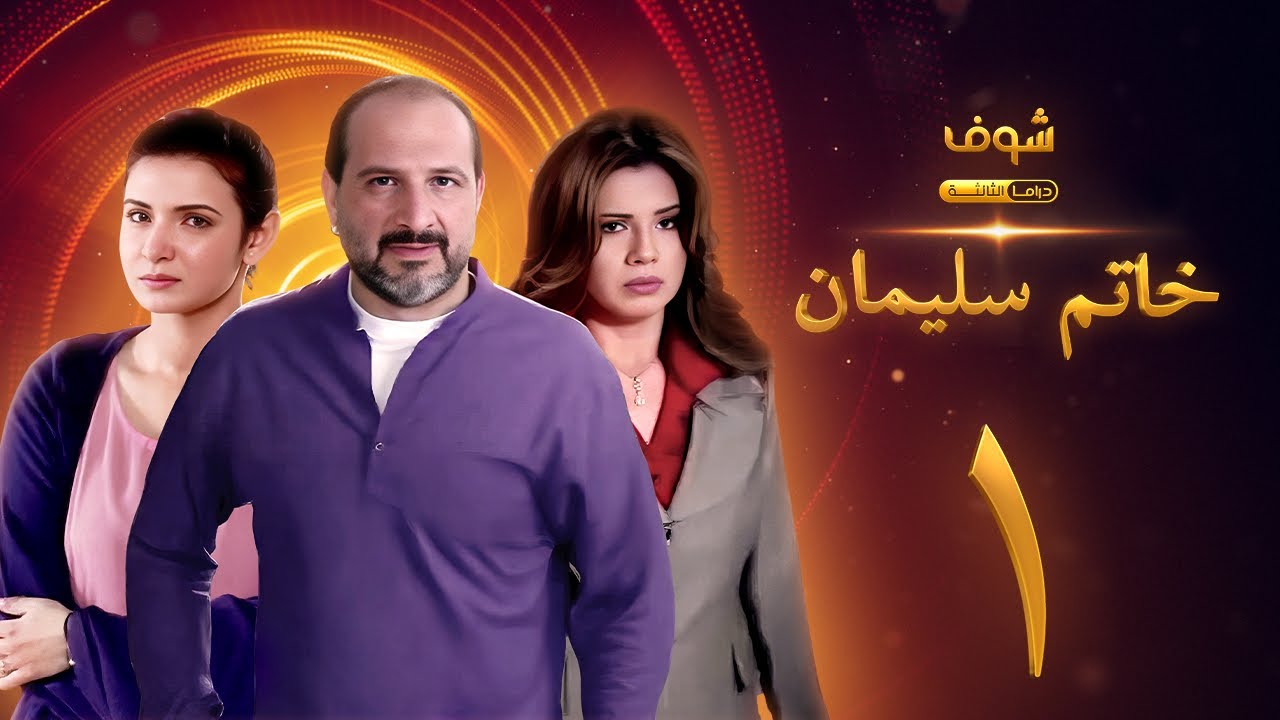 مسلسل خاتم سليمان الحلقة 1 - خالد الصاوي - رانيا فريد شوقي