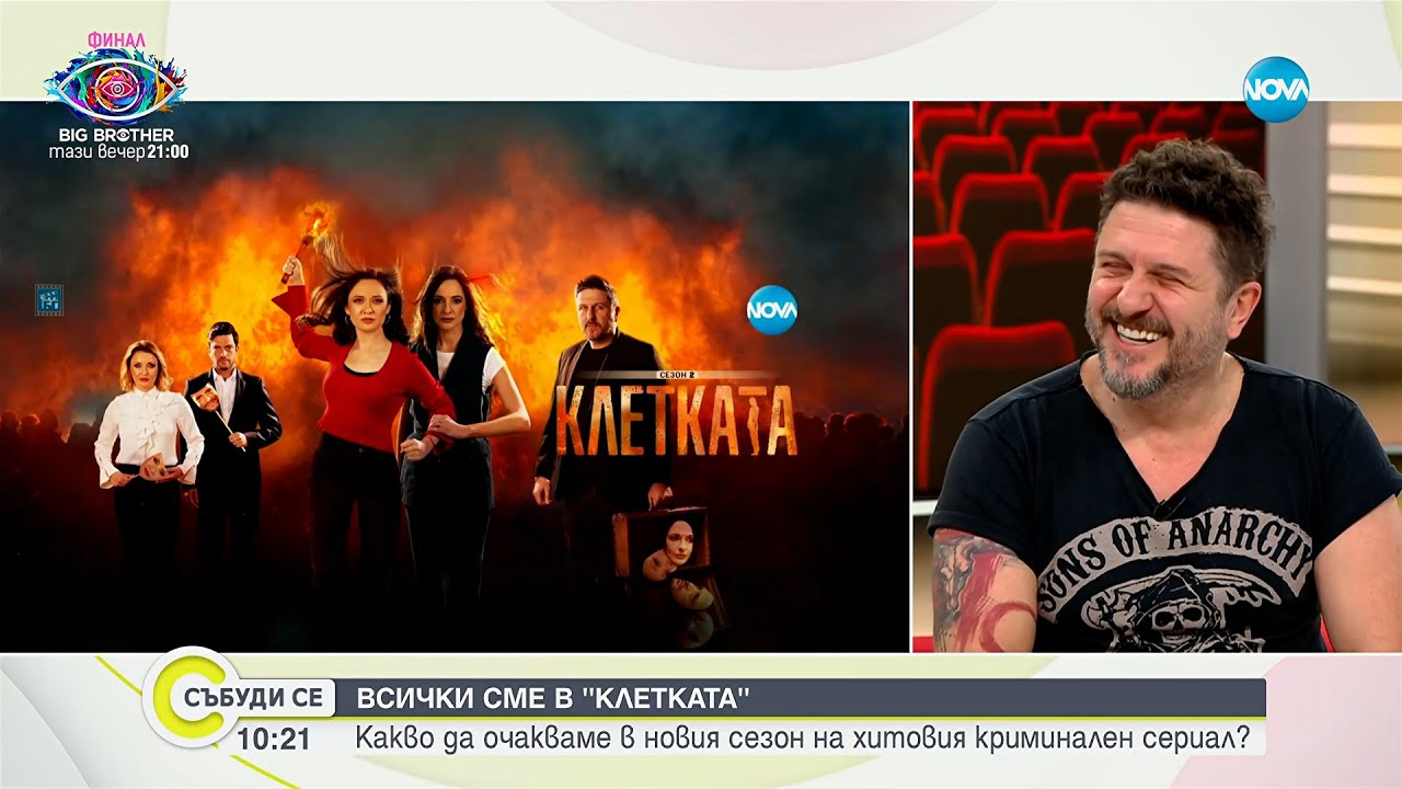 Хитовият криминален сериал &bdquo;Клетката&ldquo; се завръща с втори сезон в ефира на NOVA