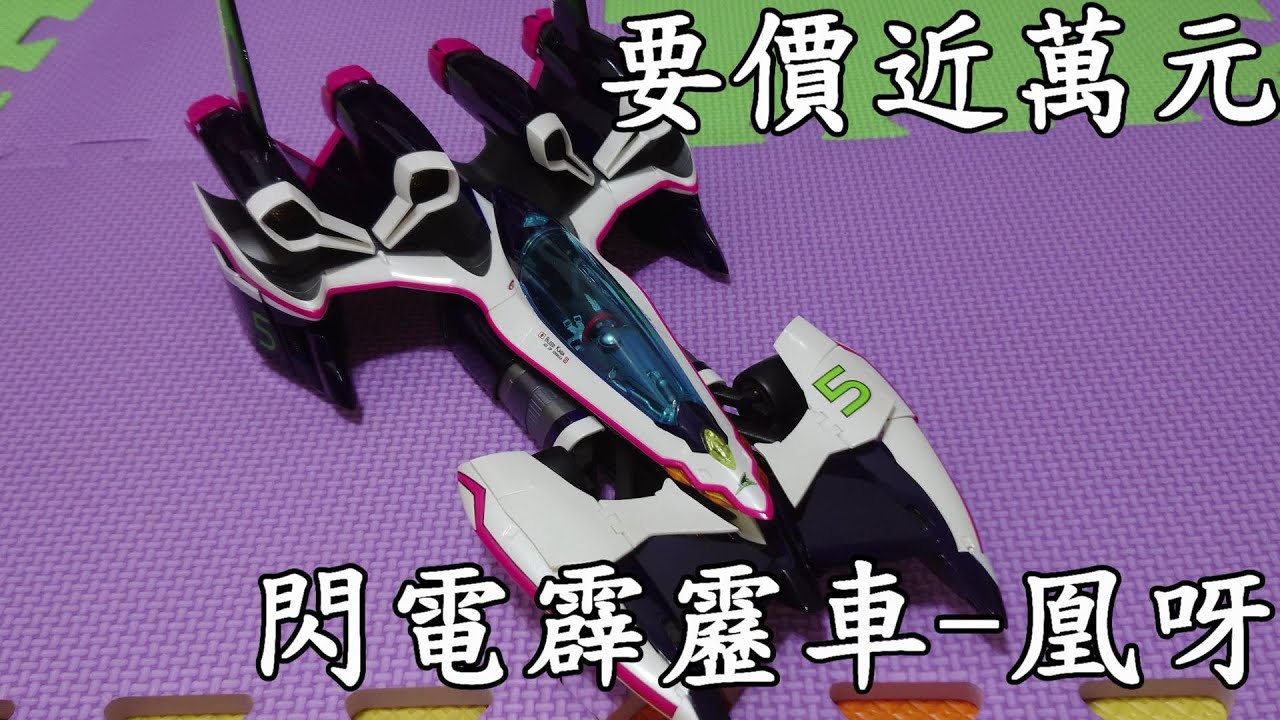 【廢開箱】要價近萬元!完全變形!閃電霹靂車-凰呀!來迎聖臨，MEGAHOUSE Hi-SPEC系列