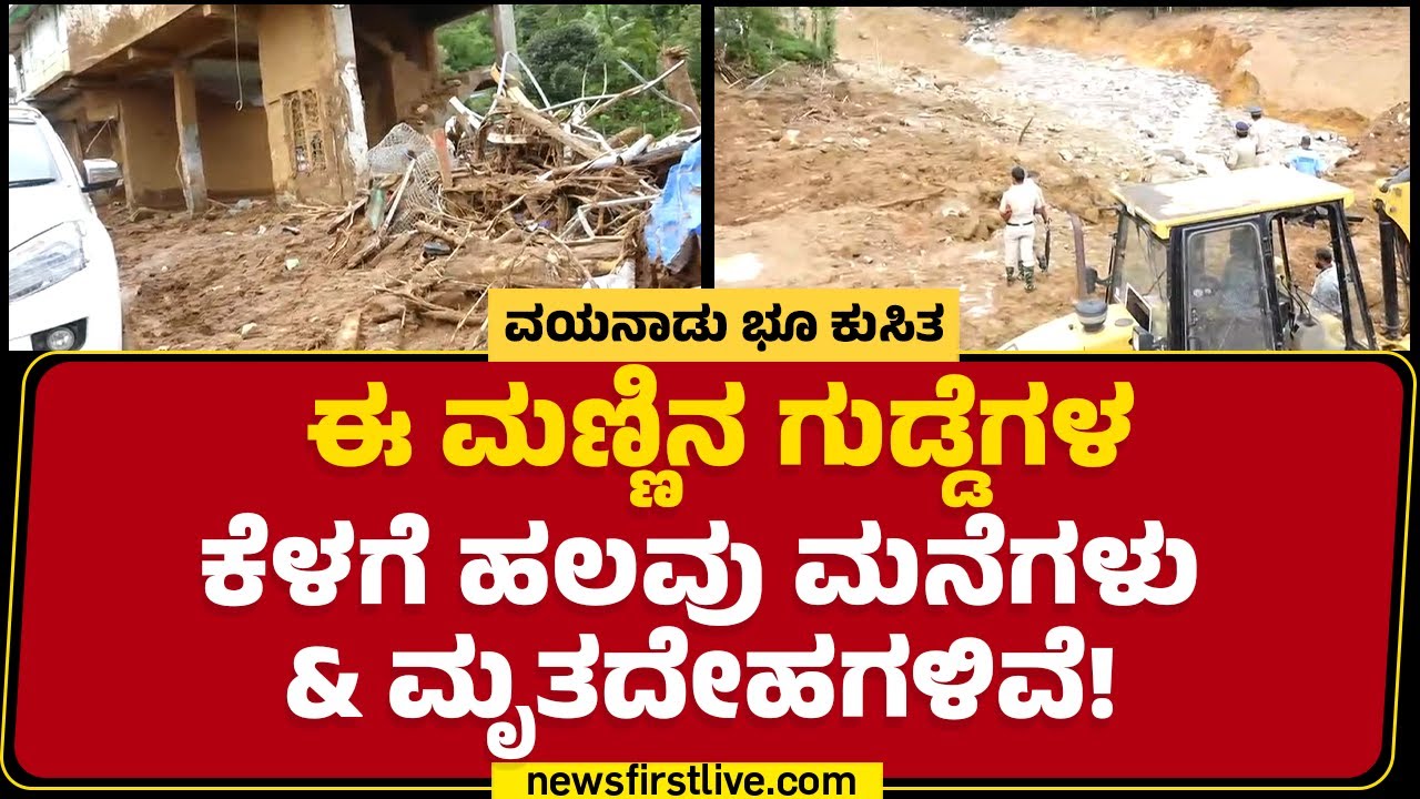 Mundakkai : ಈ ಮಣ್ಣಿನ ಗುಡ್ಡೆಗಳ ಕೆಳಗೆ ಹಲವು ಮನೆಗಳು & ಮೃತದೇಹಗಳಿವೆ! | Wayanad Landslides | Newsfirst