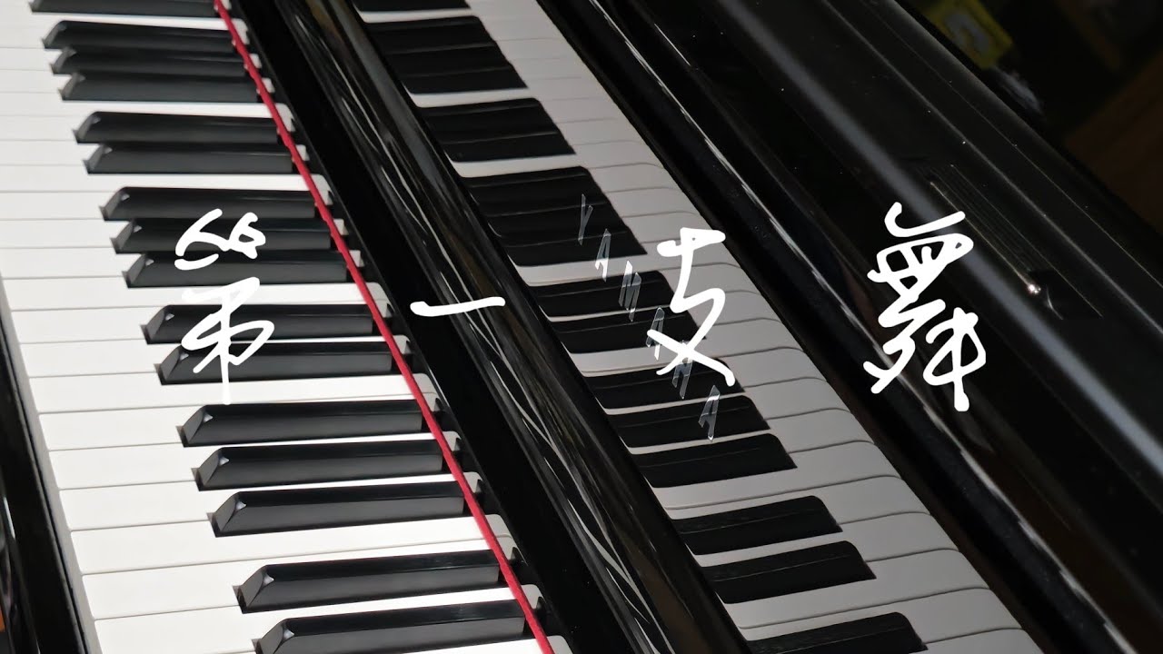 🎹〔校園民歌〕楊海薇 周秉鈞 - 第一支舞 First Dance 鋼琴曲｜《品鋼琴》 Piano Cover  鋼琴演奏