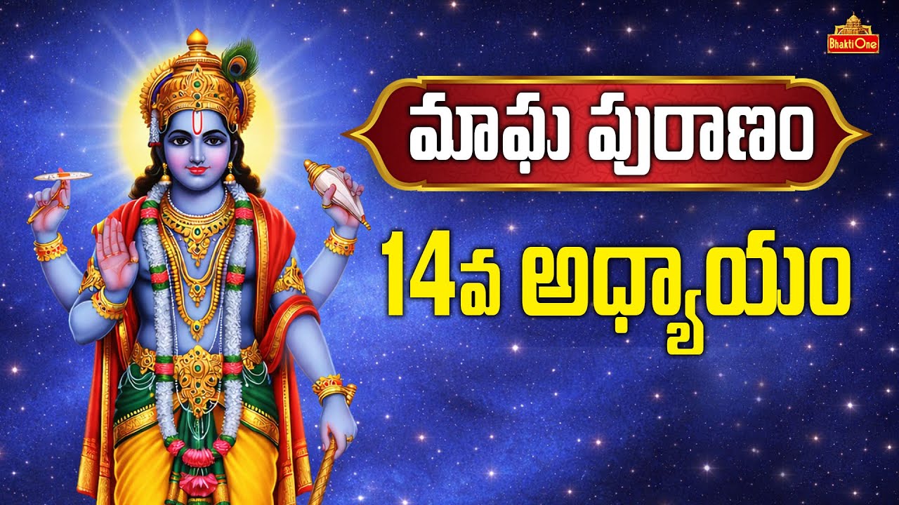 మాఘ పురాణం | Magha Puranam Day - 14 | Magha Puranam Stories in Telugu | Magha Masam 2026 | BhaktiOne