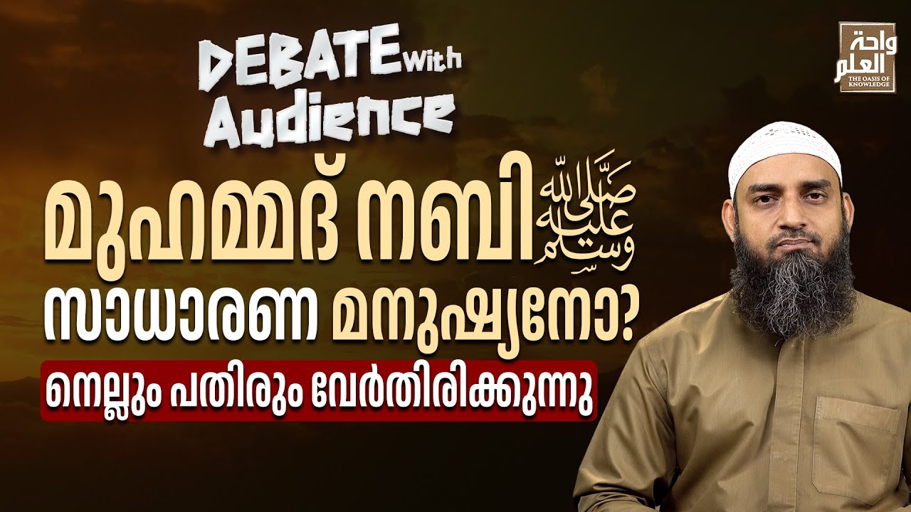 മുഹമ്മദ് നബിﷺ സാധാരണ മനുഷ്യനോ? നെല്ലും പതിരും വേർതിരിക്കുന്നു | Sirajul Islam Balussery